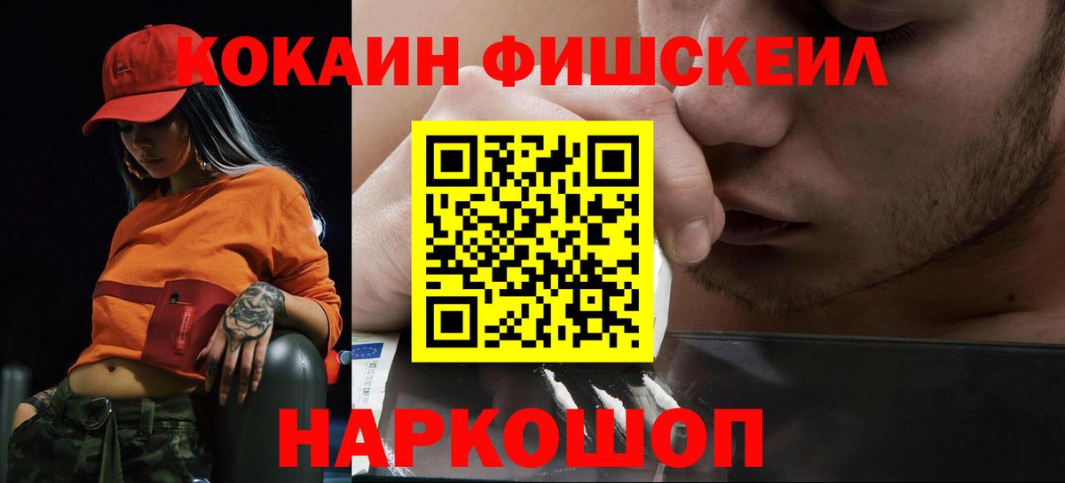 КОКАИН FishScale Аргун