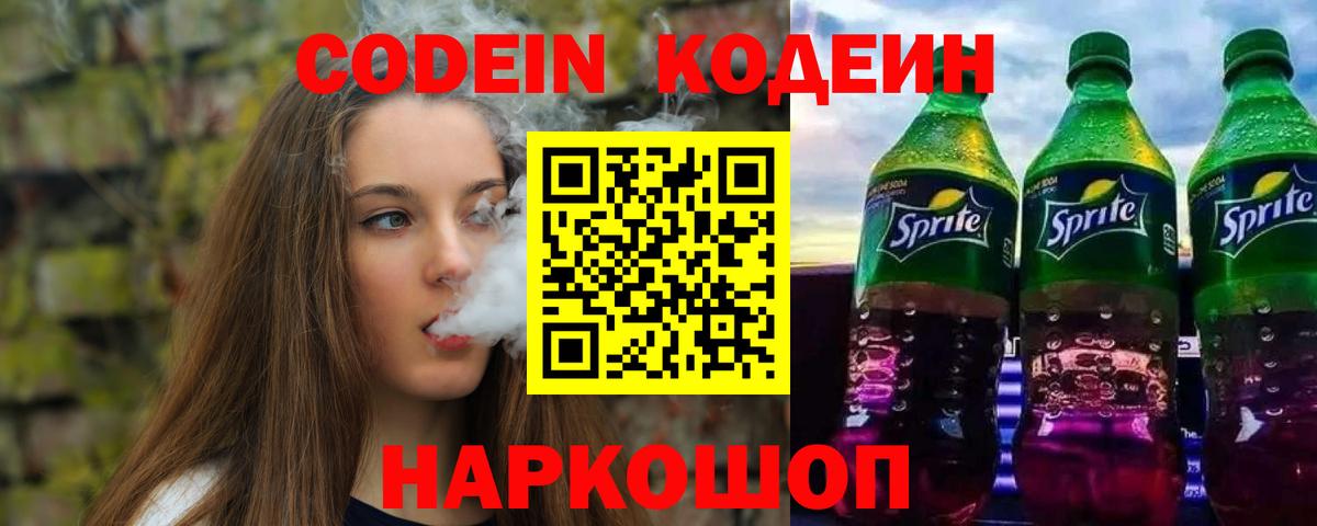 Codein напиток Lean (лин) Аргун